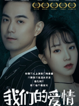 我们的爱情