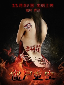 无间罪:僵尸重生