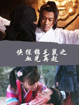 侠探锦毛鼠之血光再起