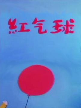 红气球