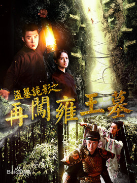 盗墓诡影之再闯雍王墓