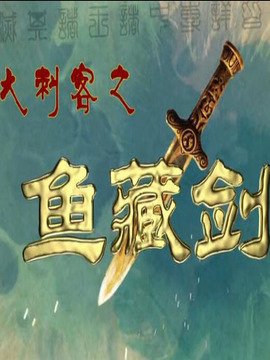 大刺客之鱼藏剑
