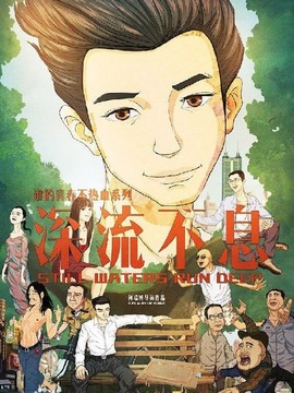 谁的青春不热血之深流不息