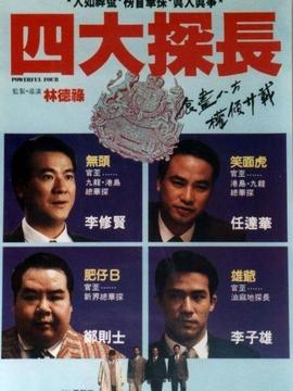 四大探长