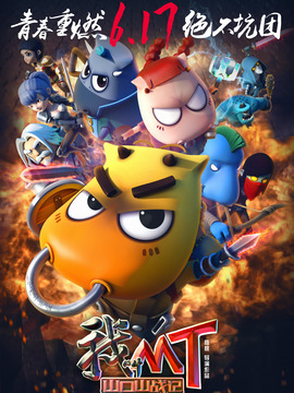 我叫MT之山口山战记