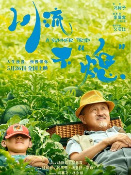 川流不&ldquo;熄&rdquo;