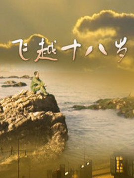 飞越十八岁