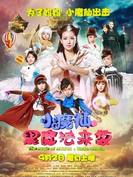 小魔仙之黑魔法来袭