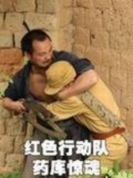 红色行动队之药库惊魂