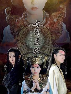 黑天咖啡屋之古蜀遗踪