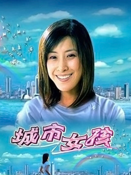 城市女孩