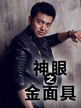 神眼之金面具