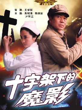 十字架下的魔影