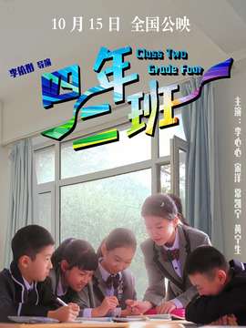 四年二班
